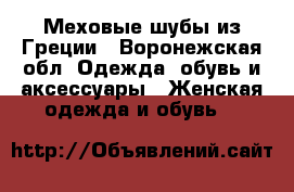 Меховые шубы из Греции - Воронежская обл. Одежда, обувь и аксессуары » Женская одежда и обувь   